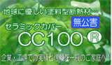 �Z���~�b�N�J�o�[CC100
