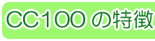CC100�̓���