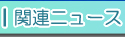 �֘A�j���[�X