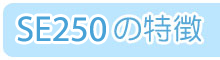 SE250�̓���