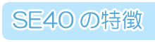 SE40�̓���